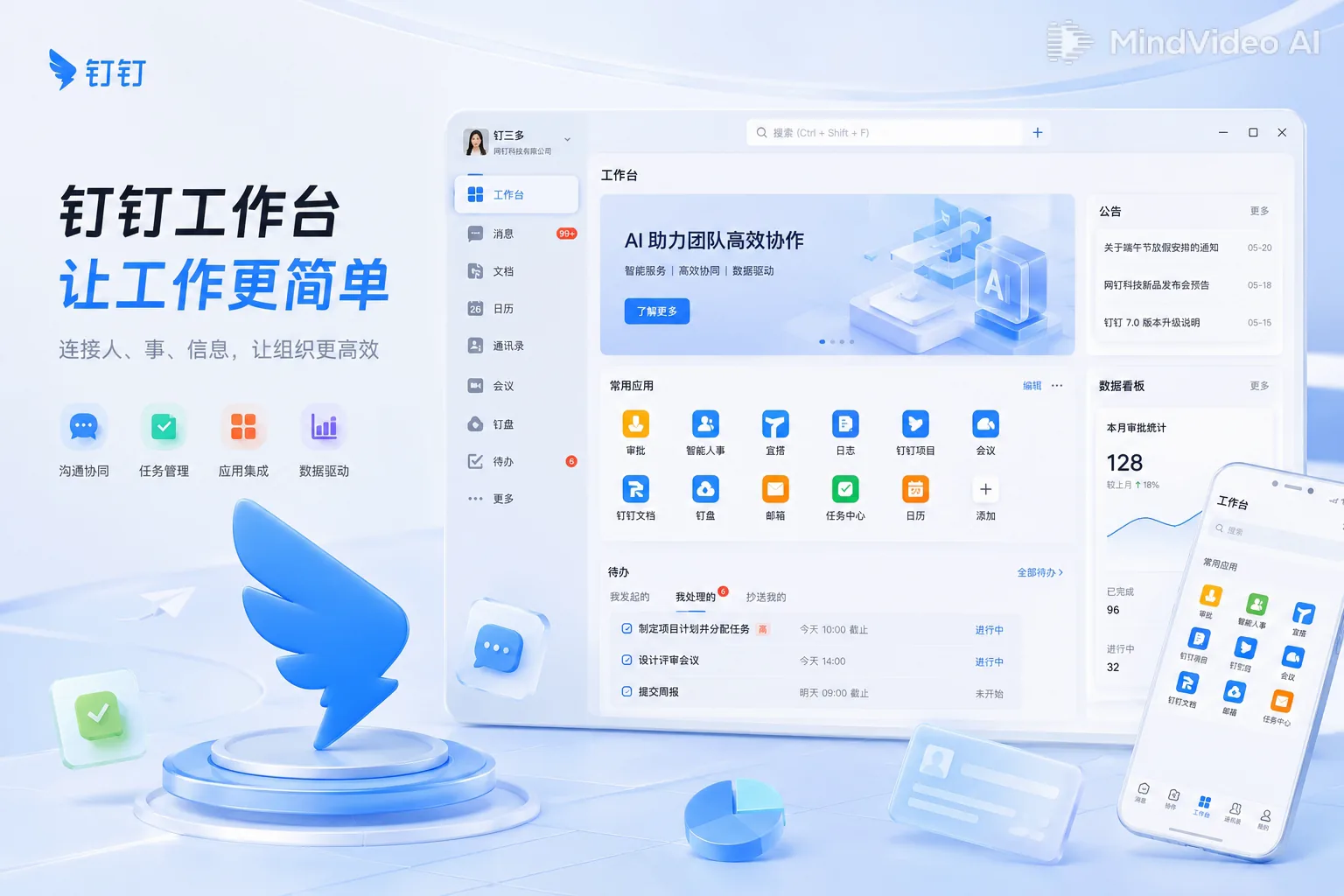 钉钉电脑版下载展示 - 数字化智能移动办公平台